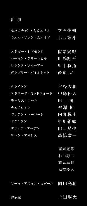 黒執事 ミュージカル 黒執事 寄宿学校の秘密 詳細判明 寄宿学校編 シェアするサブカル速報