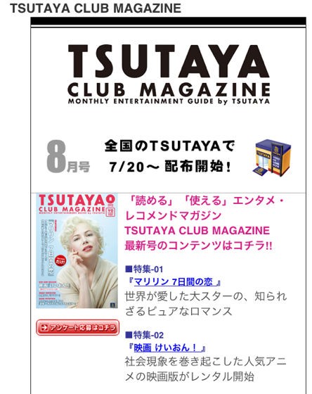 Tsutaya 無料配布誌 Tsutaya Club Magazine 8月号 特集に映画 けい