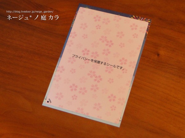 ハガキのお便りをもっと気軽に 花柄のプライバシー保護シールを買ってみた Neigeノ庭カラ