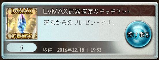 Lvmax武器確定チケット開封 Mt G Ame