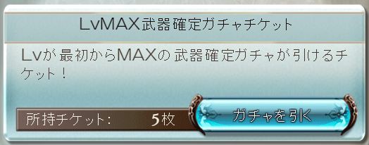 Lvmax武器確定チケット開封 Mt G Ame