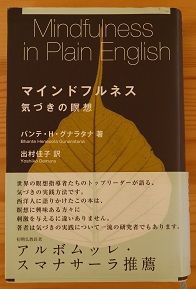 グナラタナ長老の瞑想ガイド 小型者の迷走 迷想 記