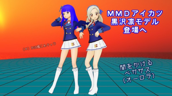 アイカツ 黒沢凛のｍｍｄモデルが登場 ダンスに定評のある ねこさんなのです