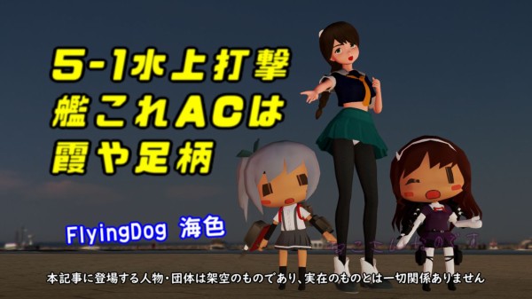 楽しい5 1水上打撃浦波 艦これac霞 足柄改二実装 海色の試聴動画 ねこさんなのです