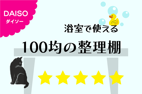 ダイソー 浴室で使える100均の整理棚 ねこの１にち自由帳