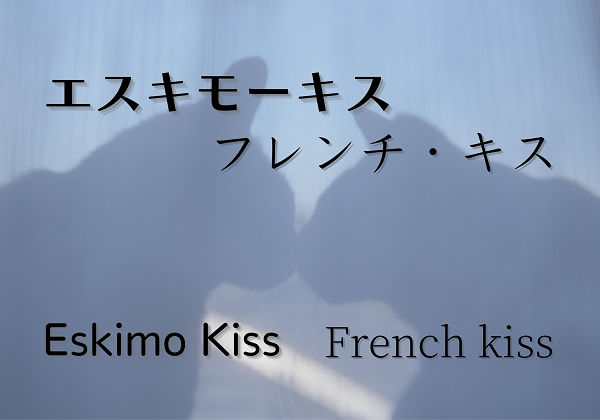 国際恋愛 エスキモーキスとフレンチ キス ねこの１にち自由帳