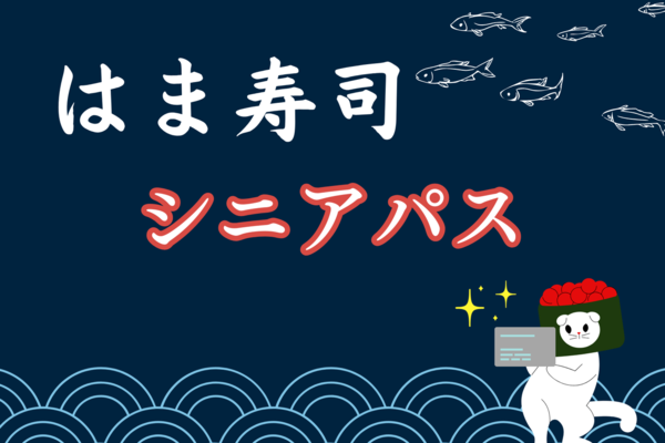 はま寿司ファミリー優待券 2枚 澄む