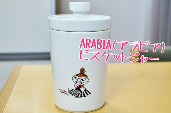 アラビア ムーミン リトルミィ ビスケットジャー ARABIA ARABIA