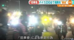 動画 約２００台で暴走 旧車會 グループリーダー逮捕 神奈川県 ねことダンボール