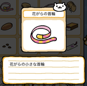 新 たからもの 一覧 ねこあつめ 始めました