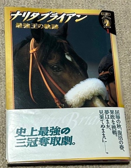 【おまけ付き】 ナリタブライアン　三冠、有馬記念　阪神大賞典など記念馬券セット 有馬記念を見てナリタブライアンを偲ぶ : 猫だらけ Powered by