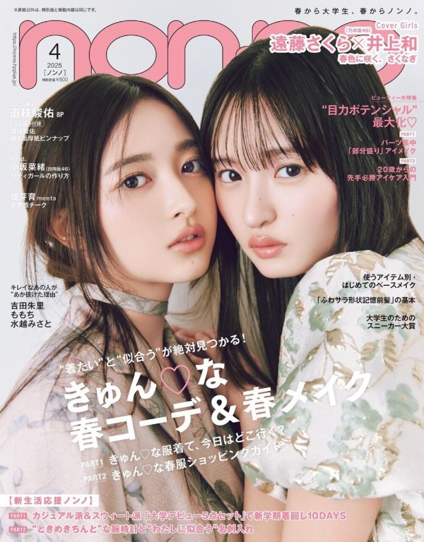 井上和/遠藤さくら】表紙【non-no4月号 2025/2/19発売】 : 乃木坂方丈記