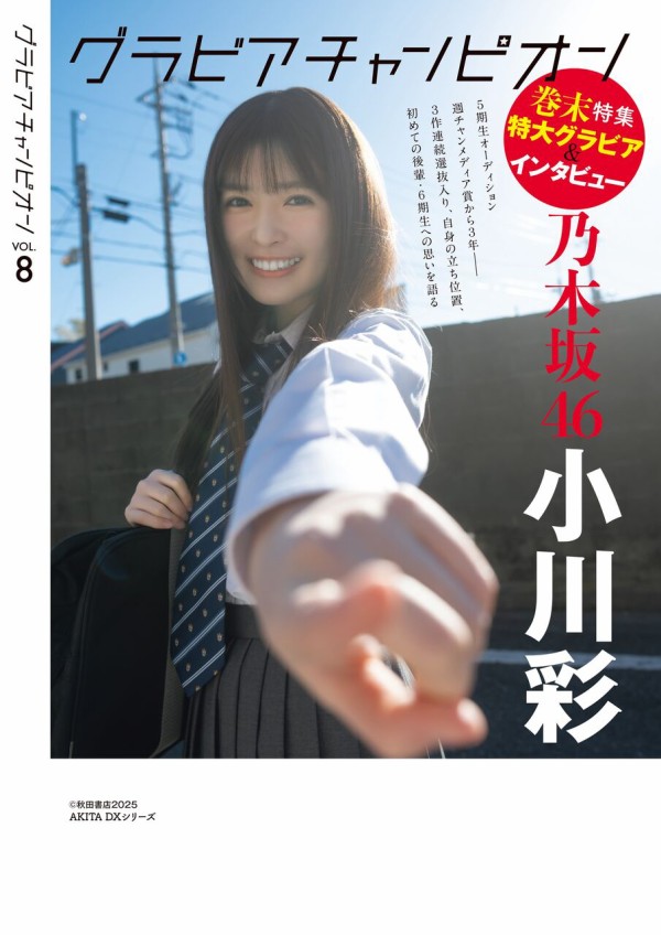 小川彩】裏表紙【グラビアチャンピオンVOL.8 2025/4/30発売】 : 乃木坂