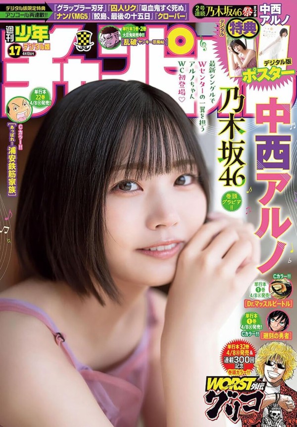 中西アルノ】表紙【週刊少年チャンピオン2025年17号 2025/3/27発売