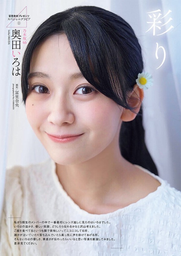 冨里奈央】奥田いろは1st写真集 「彩り」（撮影：冨里奈央）【5期生