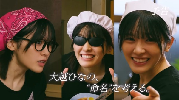 大越ひなの】個人PV「大越命名軒」予告【40thSG 2025/10/29