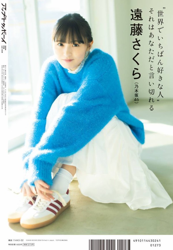 遠藤さくら】表紙【アップトゥボーイVol.334 2023/12/22発売