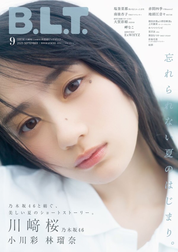 川﨑桜】表紙/江澤館（旅館）/仁右衛門島【B.L.T.2025年9月号 2025/7