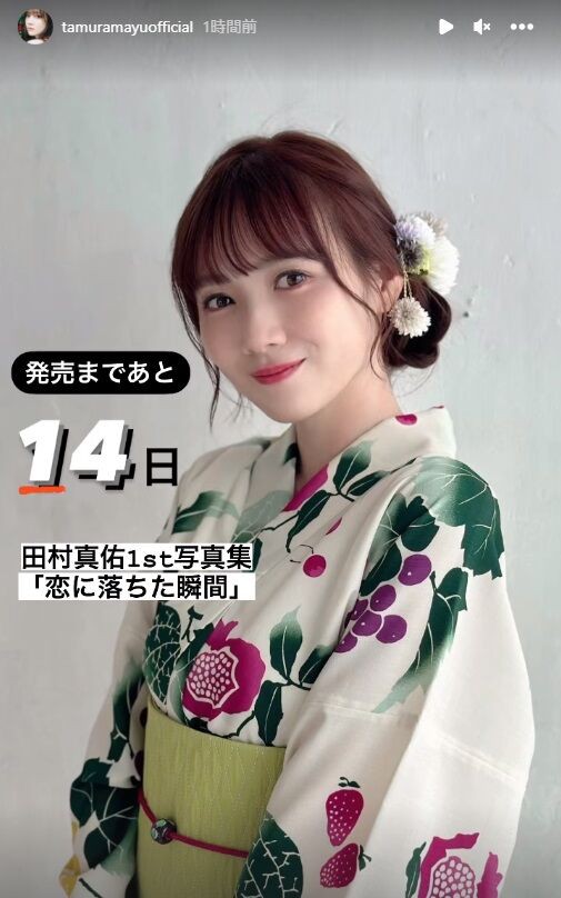 田村真佑 写真集 恋に落ちた瞬間 showroom 特典 ポスター 甘く