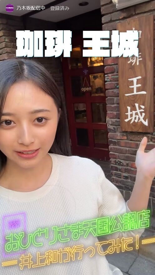 井上和】上野 珈琲王城【#short 2023/9/19】 : 乃木坂方丈記