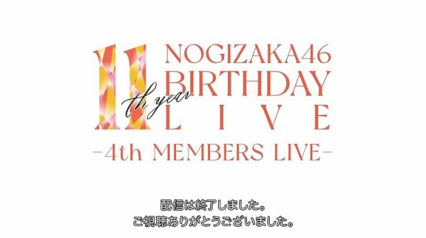 4期生ライブ】11th YEAR BIRTHDAY LIVE DAY3【横浜アリーナ 2023/2/24