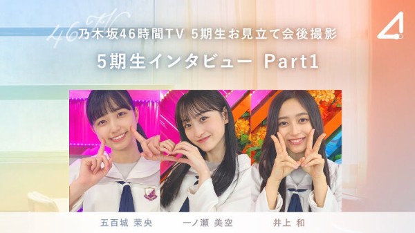 5期生お見立て会】井上和【乃木坂46時間TV 2022/2/23】 : 乃木坂方丈記