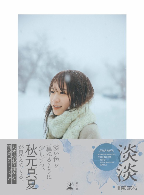 秋元真夏】フォトブック「淡淡」【幻冬舎 2025/8/20発売】 : 乃木坂方丈記