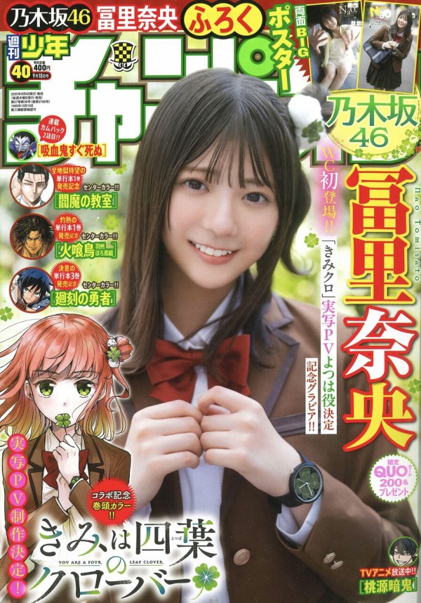 冨里奈央】表紙【週刊少年チャンピオン 40号 2025/9/4発売】 : 乃木坂