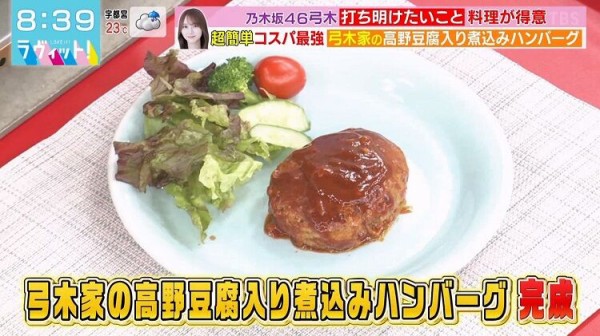 弓木奈於】弓木家の高野豆腐入り煮込みハンバーグ【ラヴィット！ 2023