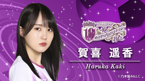乃木坂46 賀喜遥香 会場限定 10周年記念 10th anniversary of 
