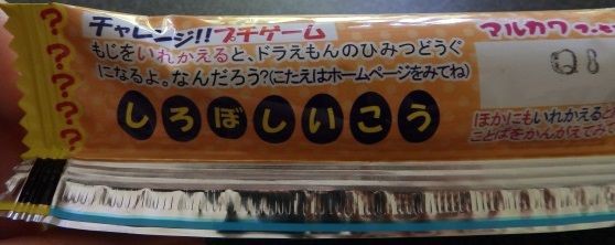 なんかへんだぞ ドラえもんトッカエガム 博物館レポと理科っぽいなにか