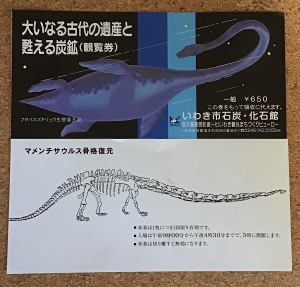 フタバスズキリュウのふるさと いわき市石炭 化石館 ほるる に行ってきました 博物館レポと理科っぽいなにか