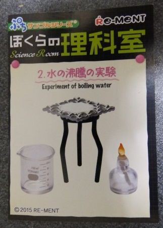 ぼくらの理科室 No 2 水の沸騰の実験 博物館レポと理科っぽいなにか
