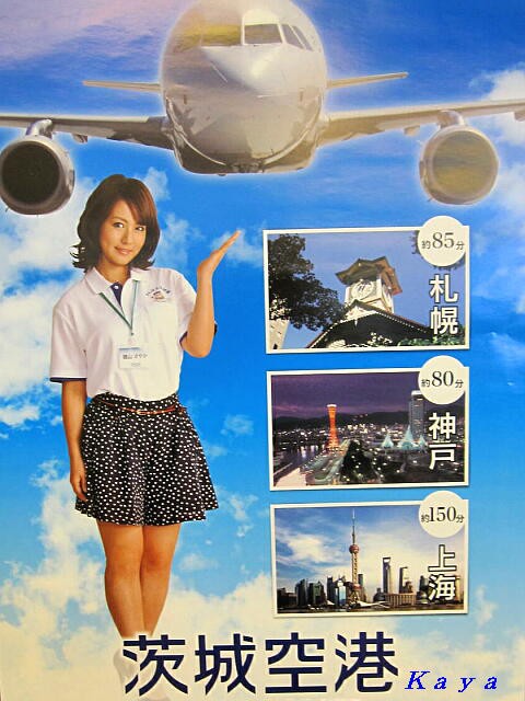 蒼穹の 茨城空港 茨城県小美玉市 ハローダーウィン 好奇心オンデマンド Jam Project かやのうち 蒼穹のトラベラー 関東 西日本の旅