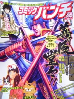 週刊コミックバンチ 休刊 来年１月から 月刊コミック バンチ 新創刊 かやのうち 蒼穹のトラベラー 関東 西日本の旅