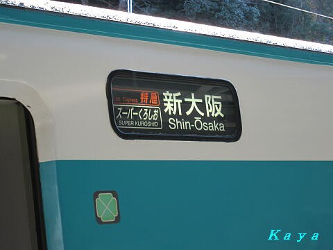 特急 くろしお の車窓から 紀伊勝浦駅 白浜駅 11 12年 和歌山県の旅 16 かやのうち 蒼穹のトラベラー 関東 西日本の旅