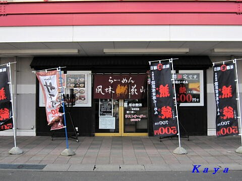 風林花山 城下店 でラーメン 本八戸駅から帰路へ 青森県八戸市 年末年始 青森 北海道の旅 65 おくのみち 東北地方 北海道の旅