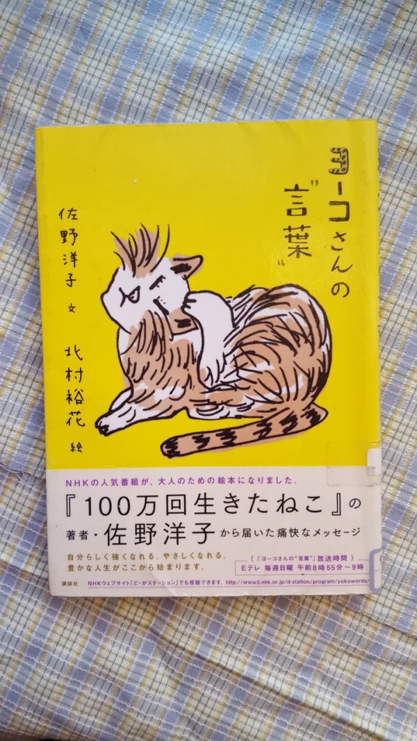 読了 佐野洋子 ヨーコさんの言葉 ななめの日記