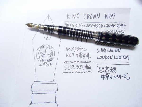 超高額中華マンシリーズ」KING CROWN London LUX K07 : 万年筆おやじの