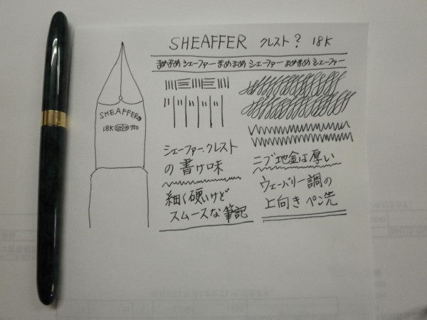 SHEAFFER クレスト 18K : 万年筆おやじの備忘録