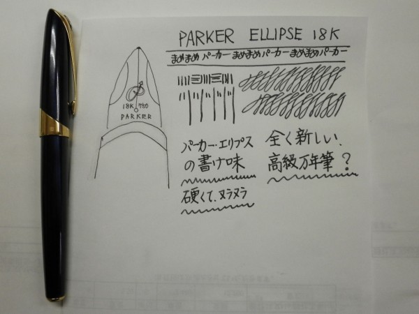 緊急参戦 PARKER ”ELLIPSE”18K : 万年筆おやじの備忘録