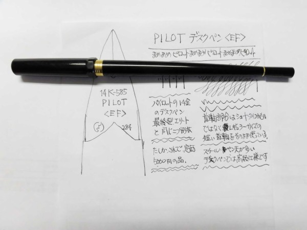 廃盤になったPILOT 最高級デスクペン 14K＜EF＞ : 万年筆おやじの備忘録