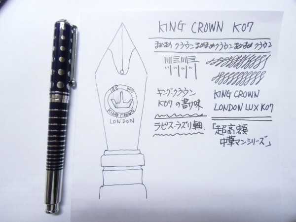 超高額中華マンシリーズ」KING CROWN London LUX K07 : 万年筆おやじの