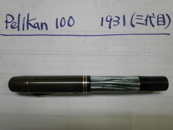 Pelikan 100 1930年代 万年筆　ビンテージ万年筆 Pelikan 100 1930年代 万年筆 ビンテージ万年筆