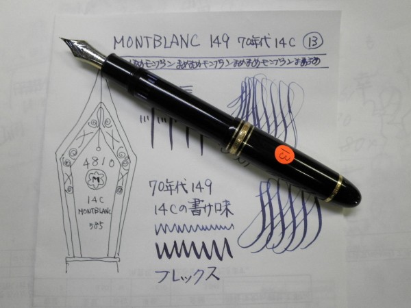 MONTBLANC 149 祭り」70年代 14C ⑬ : 万年筆おやじの備忘録