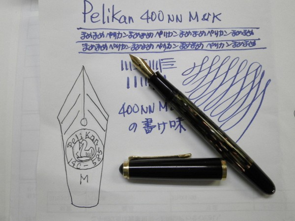PELIKAN 400NN M&K 徹底比較（その1） : 万年筆おやじの備忘録
