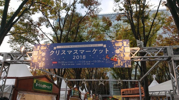 埼玉県 さいたま新都心 クリスマスマーケット まんぷく調査団 埼玉県 さいたま新都心 クリスマスマーケット まんぷく調査団