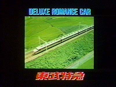 CMグラフィティ＞東武鉄道／デラックスロマンスカー(DRC) : 鉄道のある