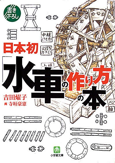 本 日本初 水車の作り方 の本 鉄道のある風景weblog