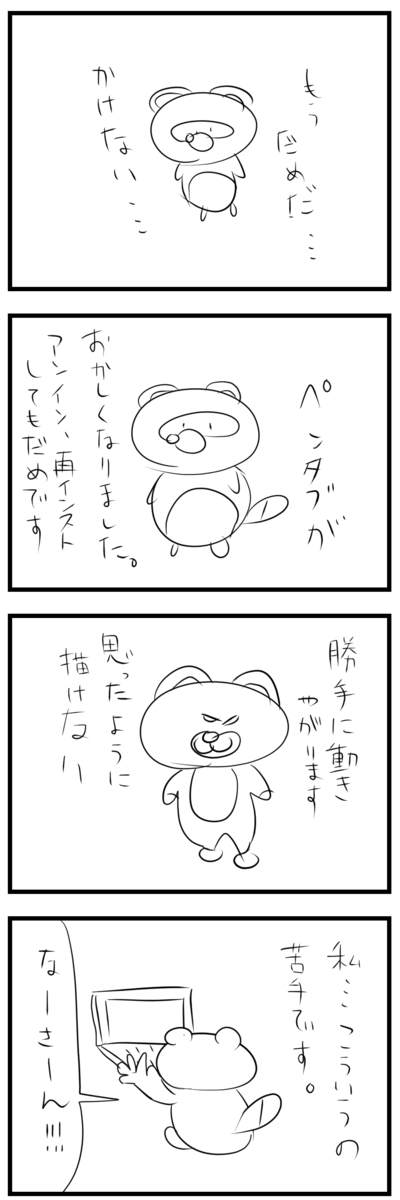描けない ねこたぬの絵日記 Powered By ライブドアブログ